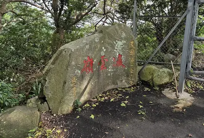 Kaishanling (開山嶺)