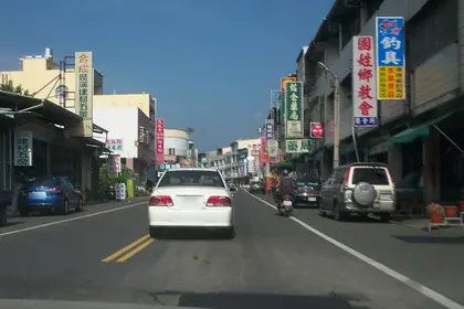 番子公館