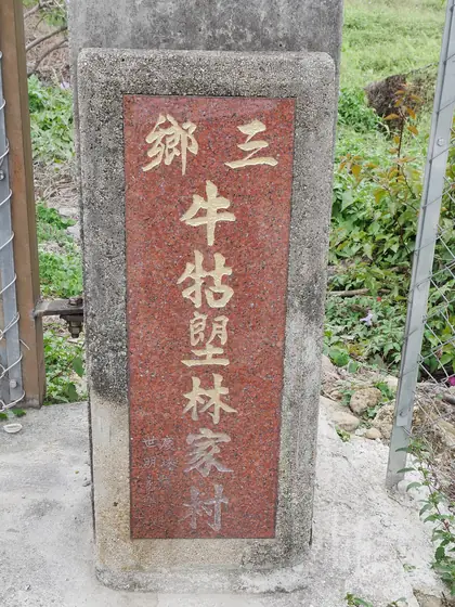 Tin Liu Teng (田寮頂 Tin Liu Teng)